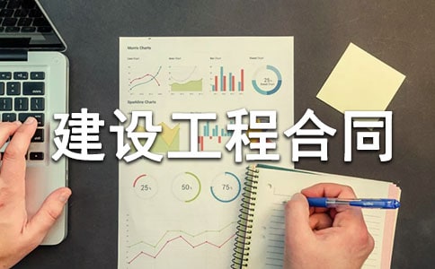 建设工程合同书