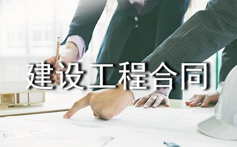 【热门】建设工程合同