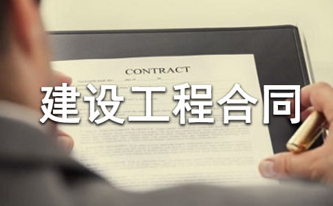 常用版建设工程合同范本
