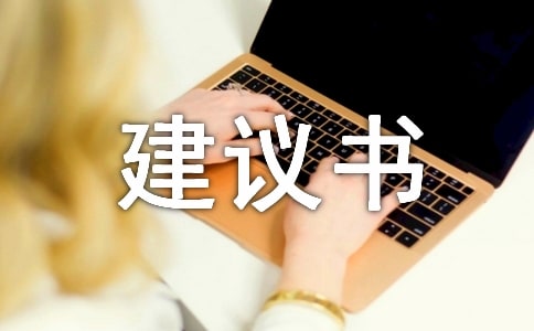 关于水资源的建议书(15篇)