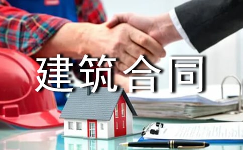 建筑合同