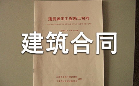 有关建筑合同(15篇)