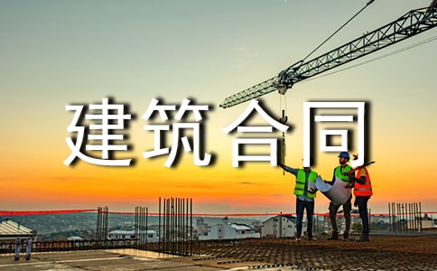 有关建筑合同