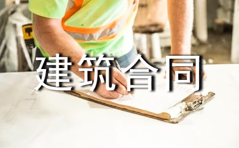 建筑合同书精选15篇