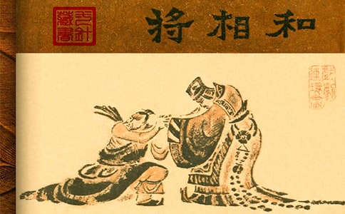 将相和的读后感