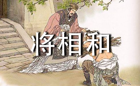 将相和语文教案