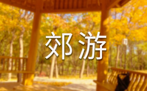 小学生作文郊游500字