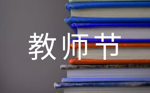 小学生教师节作文15篇(集合)