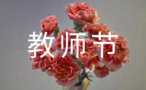 小学六年级快乐的教师节作文