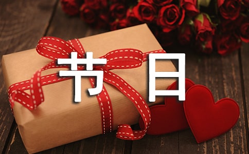 难忘的节日作文15篇(实用)