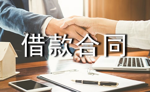 民间借款合同书的范本