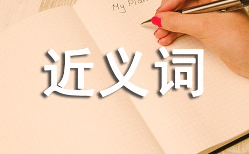 关于含近义词的四字词