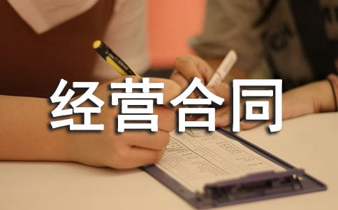 挂靠经营合同15篇