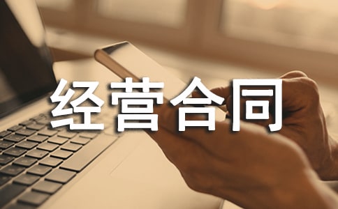 �ϻﾭӪ��ͬ������