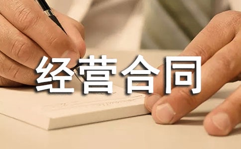 租赁经营合同范本