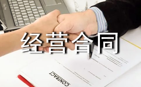 ���ȡ��ϻﾭӪ��ͬ