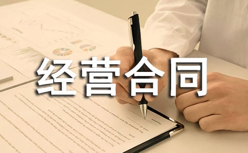 简单的生产经营合同书范本