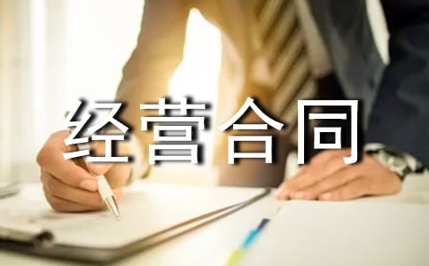 委托经营合同书