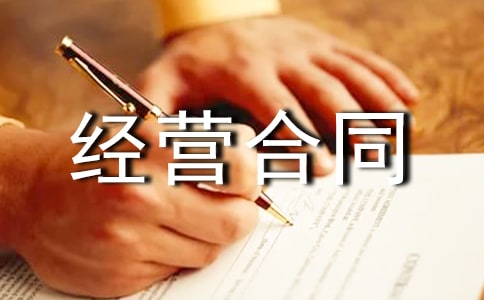 宾馆承包经营合同书