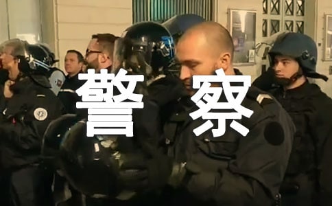 警察表扬信