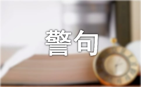 关于自信的名言警句