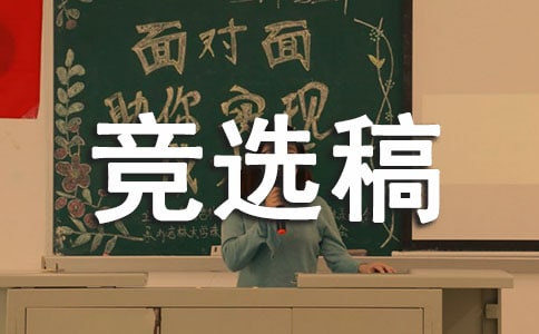 部长竞选稿范文合集五篇