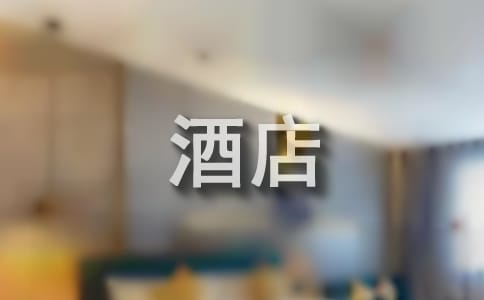 关于酒店演讲稿