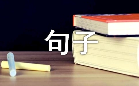 在梦中的句子