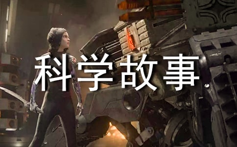 科学故事读后感