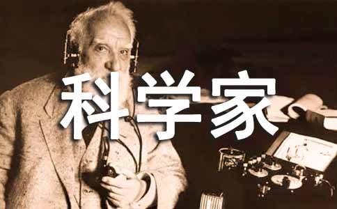 科学家的故事读后感