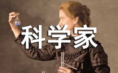 科学家的故事读后感(通用)