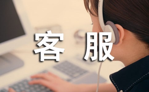 客服员工申请转正工作总结