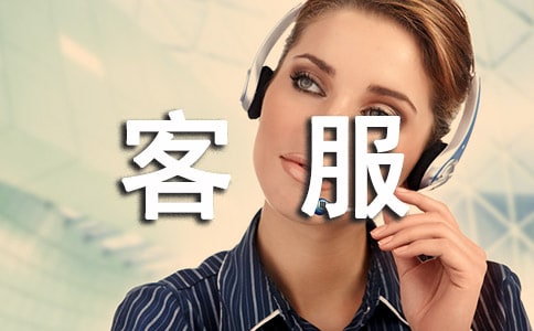 客服员工申请转正总结范文