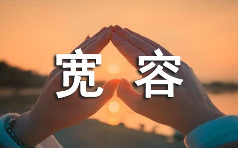 宽容三年级的作文