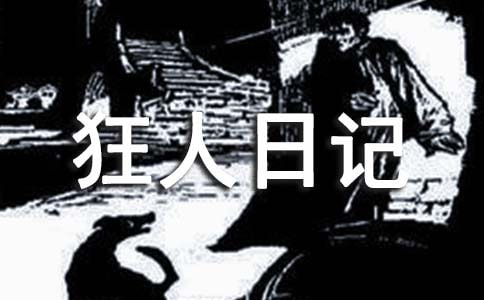 狂人日记读后感2000字