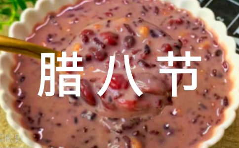 腊八节的经典问候语