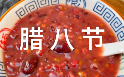 腊八节的贺词2篇