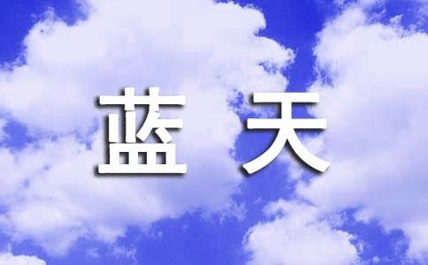 精选形容蓝天白云的句子大集合56句