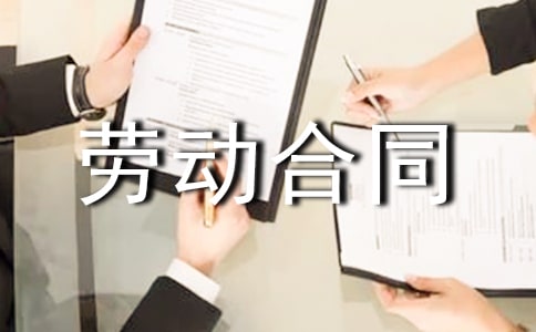 北京市劳动合同(范例15篇)