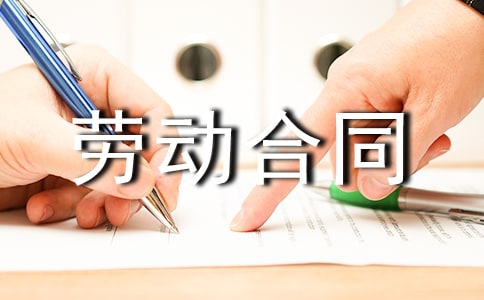 最新企业劳动合同范本