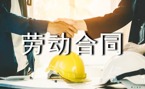 劳动合同劳动合同范本