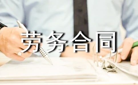 单位与个人劳务合同