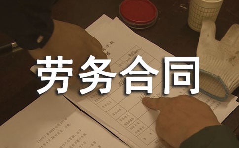 个人劳务合同 范本
