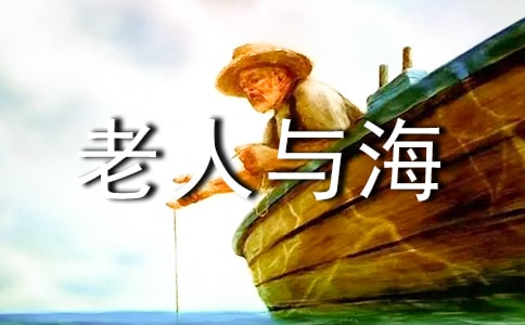 【精】老人与海读后感