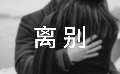 离别家人的句子