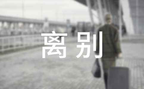 大学毕业离别感言