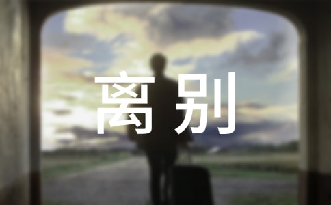 毕业离别感言(15篇)