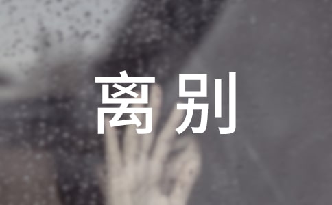 毕业离别感言15篇