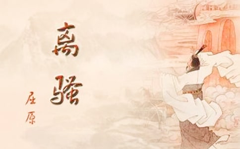 《离骚》读后感