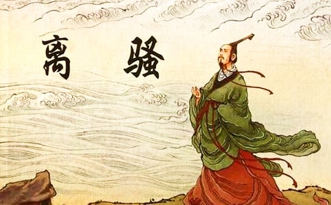 《离骚》的读书心得体会